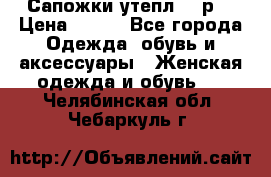 Сапожки утепл. 39р. › Цена ­ 650 - Все города Одежда, обувь и аксессуары » Женская одежда и обувь   . Челябинская обл.,Чебаркуль г.